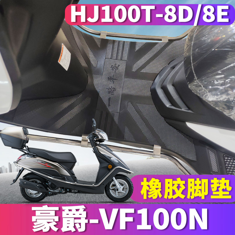 适用于铃木豪爵VF100N摩托车踏板橡胶皮脚垫踩踏皮垫HJ100T-8D/8E