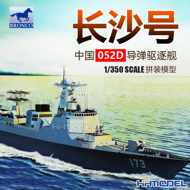 恒辉 威骏 NB5040 1/350 052D导弹驱逐舰长沙号 拼装模型 带舰底