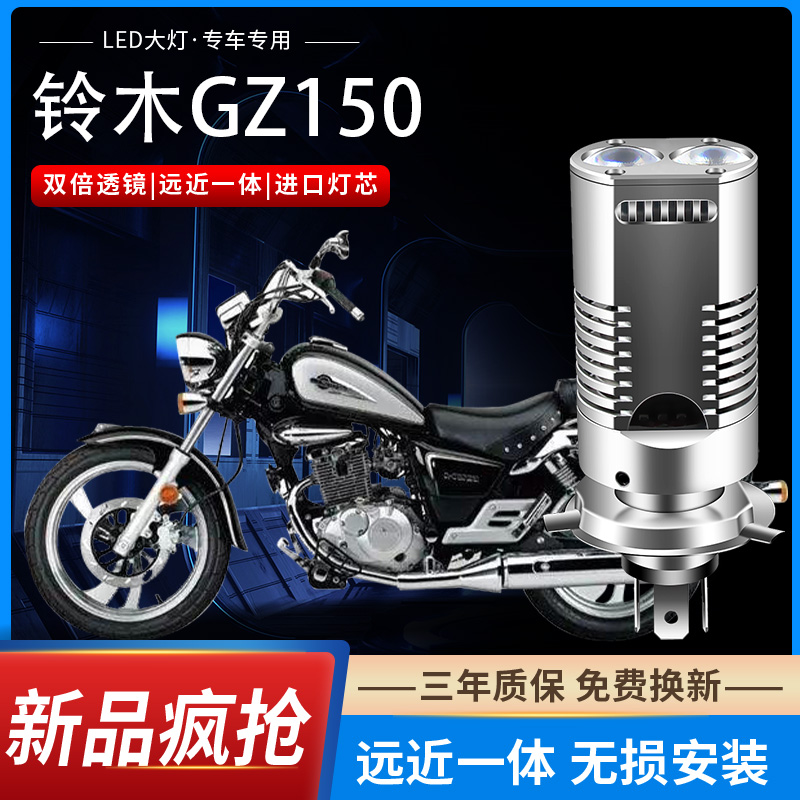 适用铃木GZ150摩托车LED大灯H4车灯透镜改装E超亮悦酷灯泡前大灯