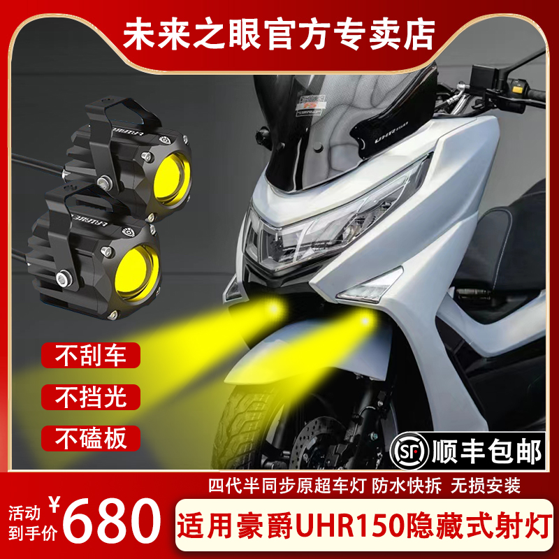 未来之眼F150S豪爵UHR射灯透镜 led大灯隐藏式射灯摩托车改装专用