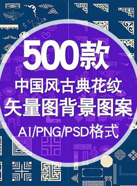 中国风花纹AI PSD PNG免扣矢量装饰背景传统古典雕花图案边框素材