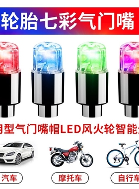 太阳能摩托车轮胎灯七彩爆闪装饰灯自行车气嘴灯电动汽车气门嘴灯