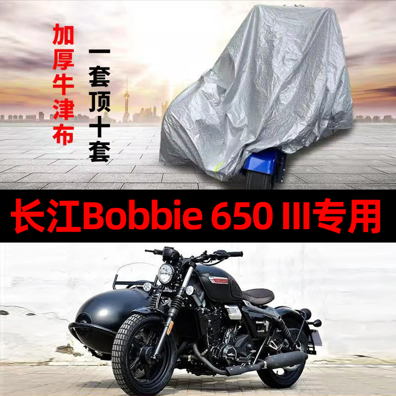 长江Bobbie650III侉子摩托车侧偏边三轮车衣防雨防晒遮阳防尘车罩