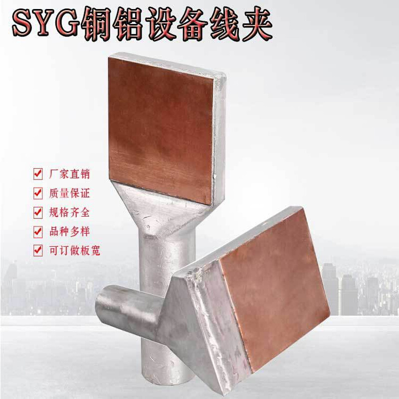 铝过度钎焊摩擦焊闪光焊压缩型SY-240/30B 铜铝过渡设备线夹|