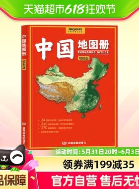 2023年 中国地图册（地形版）100余幅各省市、城市、区域地形图