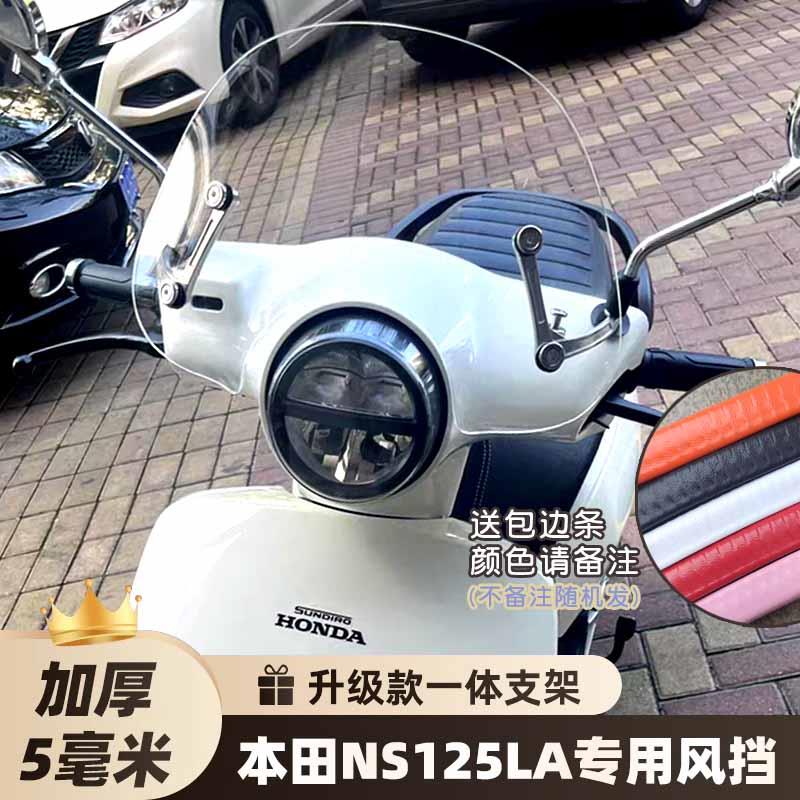 适用于新大洲本田NS125LA风挡装饰踏板摩托车前挡风玻璃护胸改装