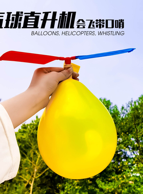 儿童气球直升机气球飞碟科学实验减压创意科技小制作男女孩玩具