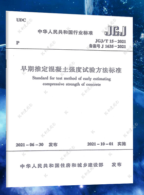 JGJ/T 15-2021早期推定混凝土强度试验方法标准