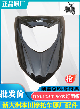 新大洲本田摩托车DIO女装迪奥SDH125-30大灯前面板黑色前盖面罩原