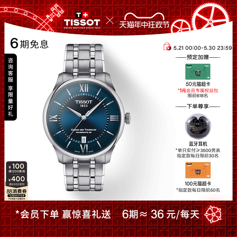 Tissot天梭官方正品杜鲁尔龚俊同款机械钢带手表