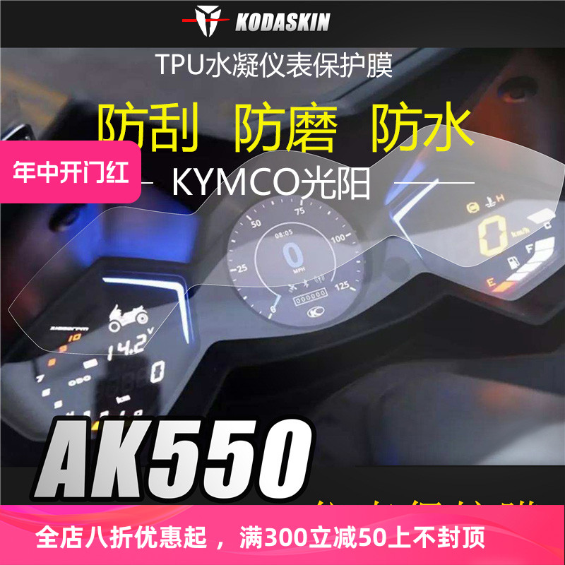 KODASKIN 适用光阳AK550 改装防爆防刮摩托仪表盘码表保护贴膜