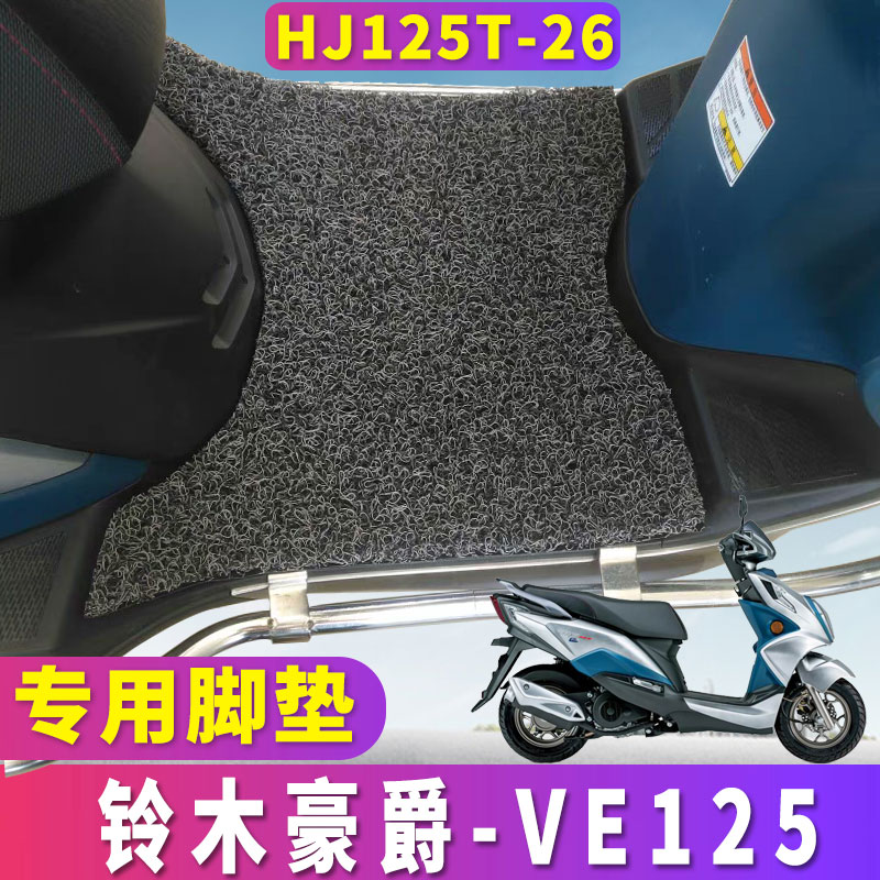 适用于铃木豪爵VE125摩托车脚垫ve125专用丝圈踏板电喷 HJ125T-26