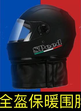电动摩托车头盔可拆卸保暖围脖配件冬季通用全盔半盔男女防风围脖