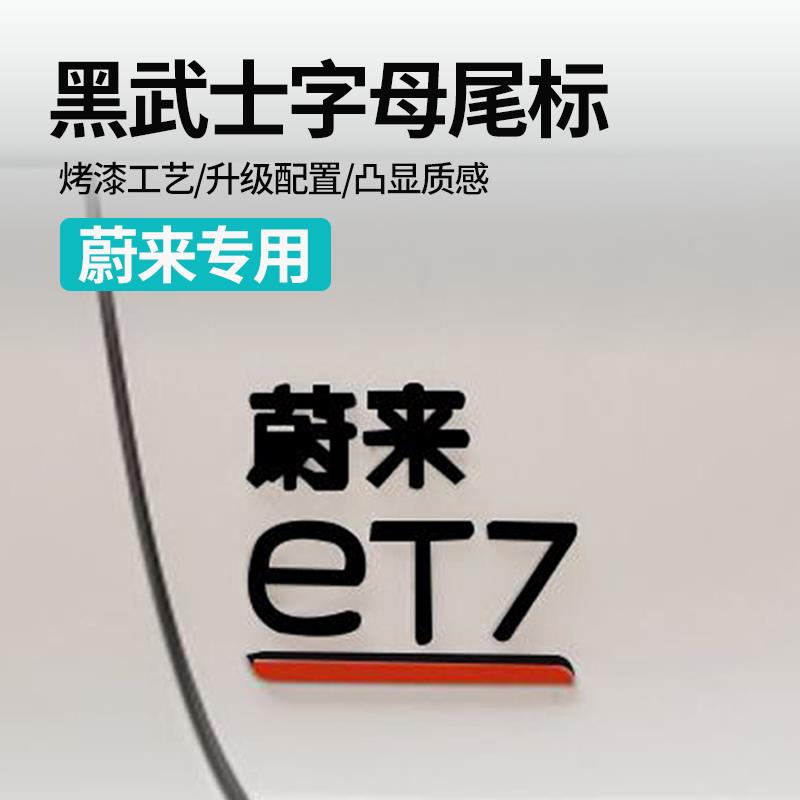 适配蔚来ET7EC6ES6字母标车标贴改装ES7ET5ES8黑武士后尾标志NIO