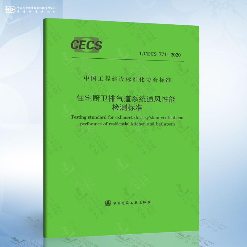 T/CECS 771-2020 住宅厨卫排气道系统通风性能检测标准