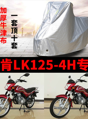 凌肯LK125-4H摩托车专用防雨水防晒加厚遮阳防尘牛津车衣车罩车套