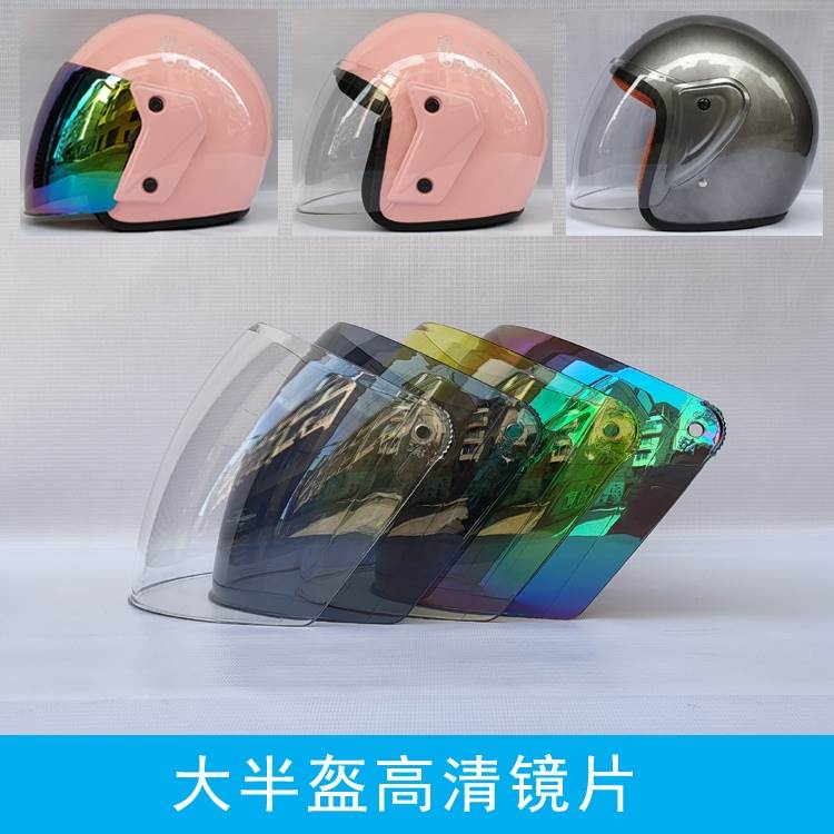 头盔镜片电动摩托车夏冬季半盔高清防雾晒风玻璃通用面罩