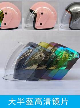 头盔镜片电动摩托车夏冬季半盔高清防雾晒风玻璃通用面罩