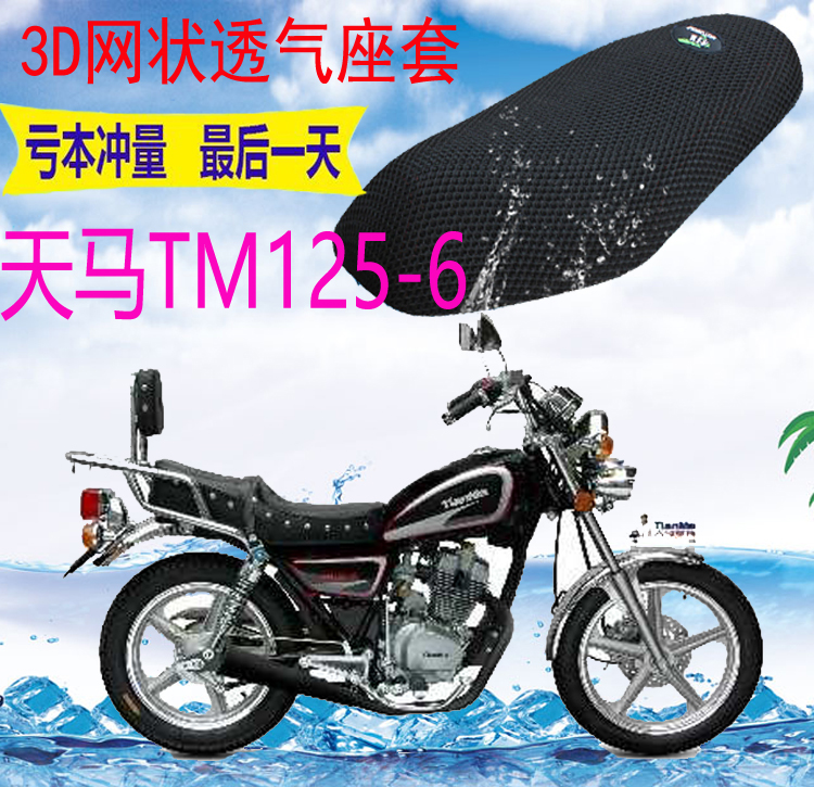 适用精通天马TM125-6太子摩托车防水皮革加厚网状防晒座套坐垫套