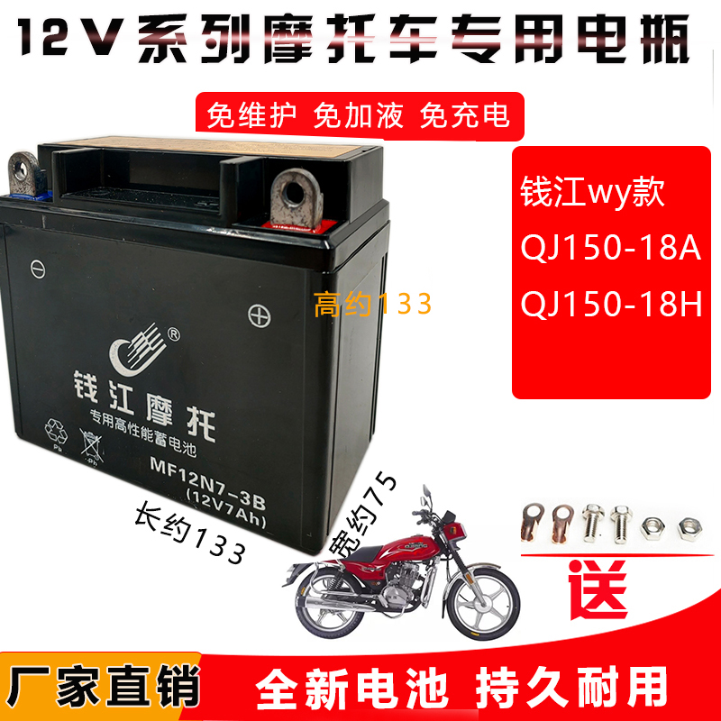 适用于钱QJ江150-18A/H男士摩托车免加液免维护蓄电池12V7A干电瓶