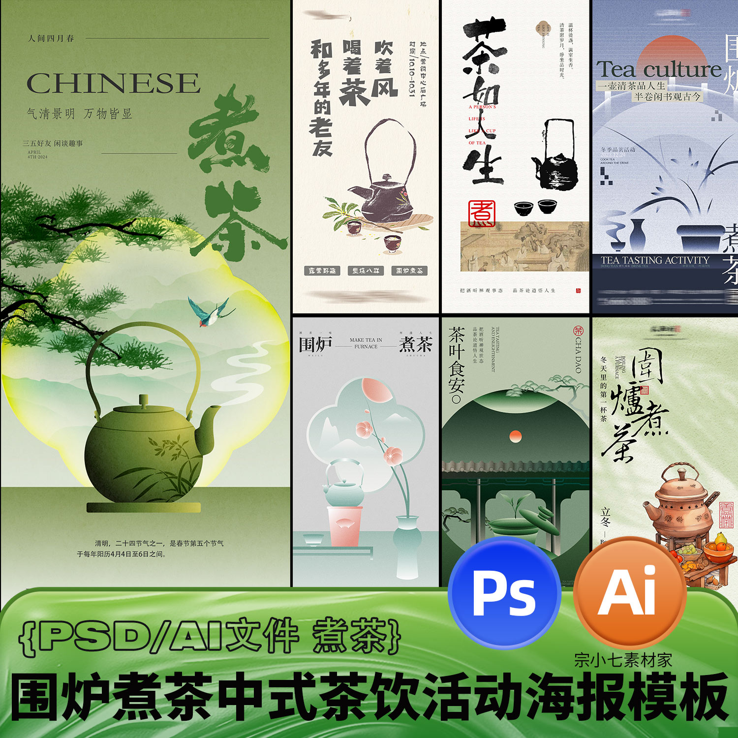新中式围炉煮茶活动主题茶饮聚会中国风古风创意海报PSD/AI模板