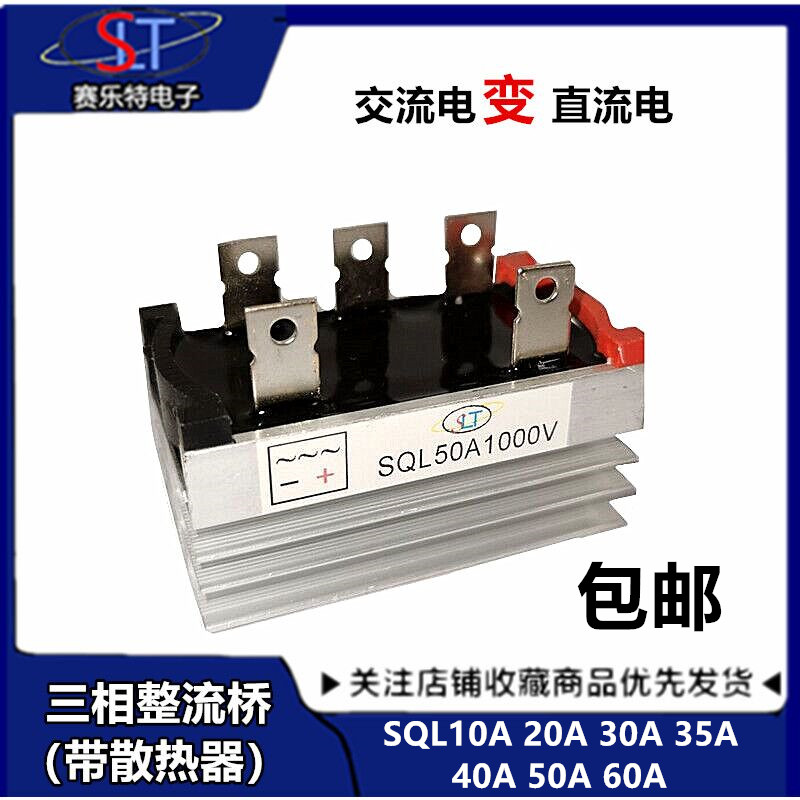 三相整流桥模块SQL10A/20A/35A/50A/1000V发电机可控硅桥堆380V器