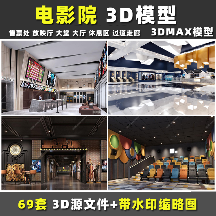 室内电影院方案售票处放映厅走廊过道大厅大堂3Dmax模型带效果图