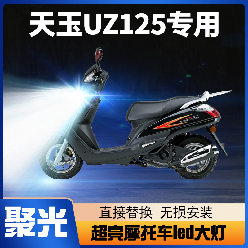 适用豪爵天玉UZ125铃木摩托车LED大灯改装配件远近光一体透镜灯泡