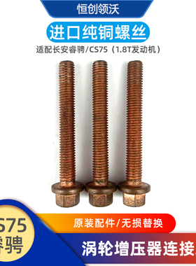 适用长安cs75睿骋涡轮增压器连接螺丝发动机螺丝纯铜原厂耐用配件