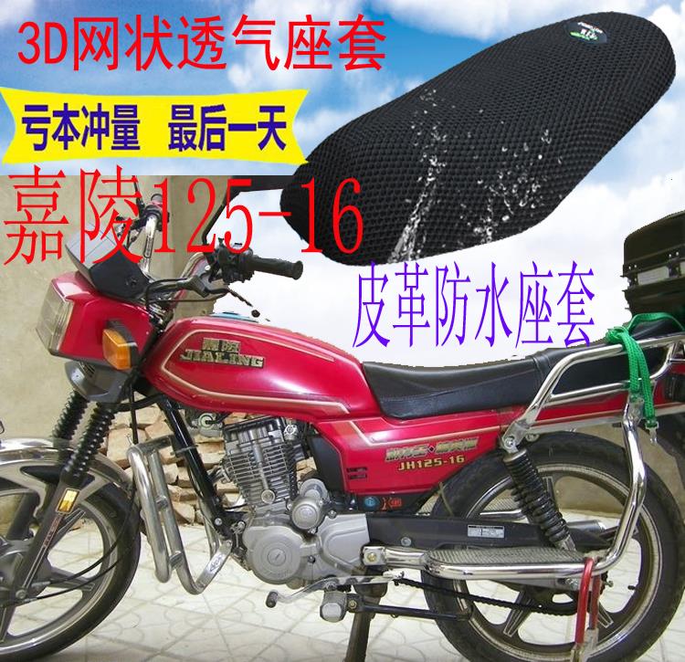 适用嘉陵JH125-16摩托车皮革防水坐垫套网状防晒隔热透气座套包邮