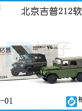 拓意1/64 合金模型玩具北京吉普212绿色2020软顶越野车玩具小汽车