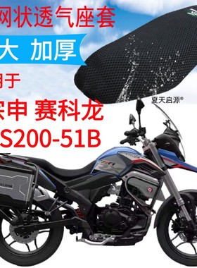 适用宗申RX1S赛科龙ZS200-51B摩托车座套新品加厚网状防晒坐垫套