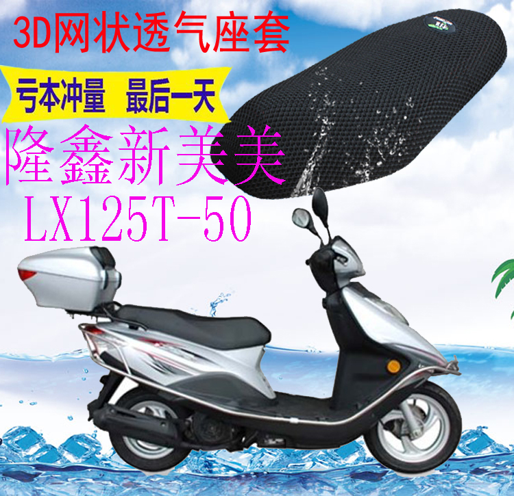 适用 隆鑫新美美LX125T-50踏板摩托车坐垫套加厚网状防晒座套包邮