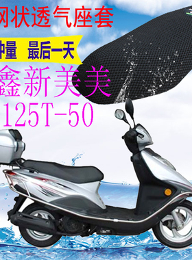 适用 隆鑫新美美LX125T-50踏板摩托车坐垫套加厚网状防晒座套包邮