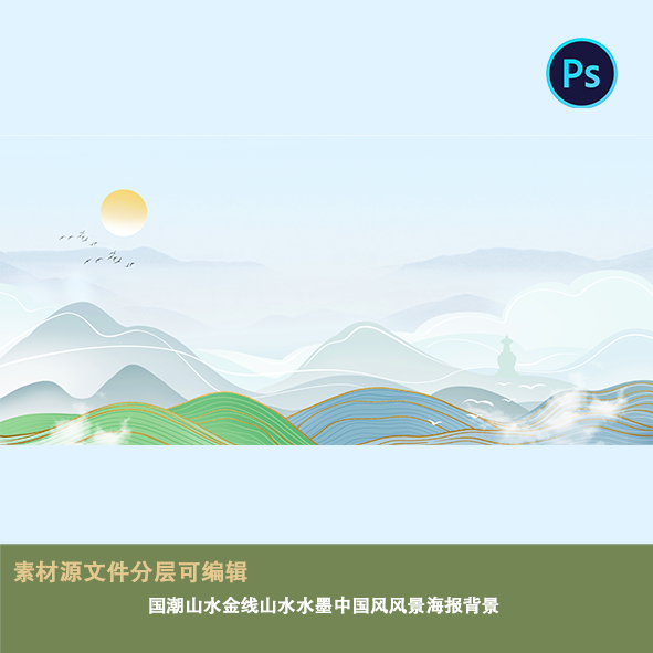 国潮山水金线山水墨中国风景海报背景展板喷绘中式简约高端主视觉