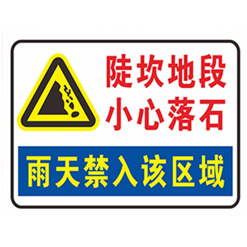 陡坎地段小心落石安全标识牌雨天禁入该区域警示标示标志提示定制