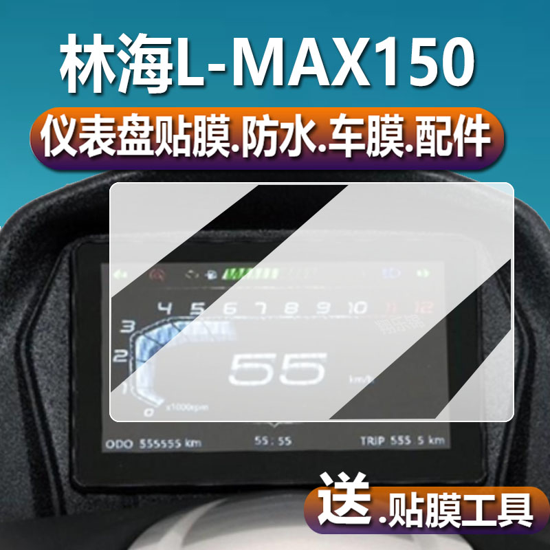 林海L-MAX150仪表膜XMAX液晶贴膜LMAX摩托车码表盘保护膜踏板车显示屏幕非钢化膜新款电动配件大灯贴纸
