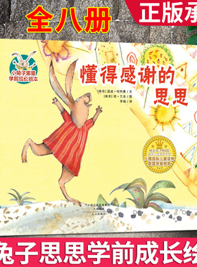 小兔子思思学前成长绘本（套装共8册）3-6岁幼儿图画故事绘本 让孩子学会分享、感恩、友谊、自信、勇气、探索爱的感知与表达