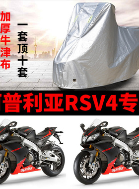 直销阿普利亚RSV4摩托车专用防雨防晒加厚遮阳防尘牛津布车衣车罩