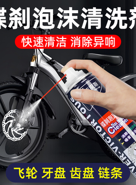 自行车摩托碟刹清洁泡沫异响碟片刹车片泡沫清洁剂去除油污清洁剂