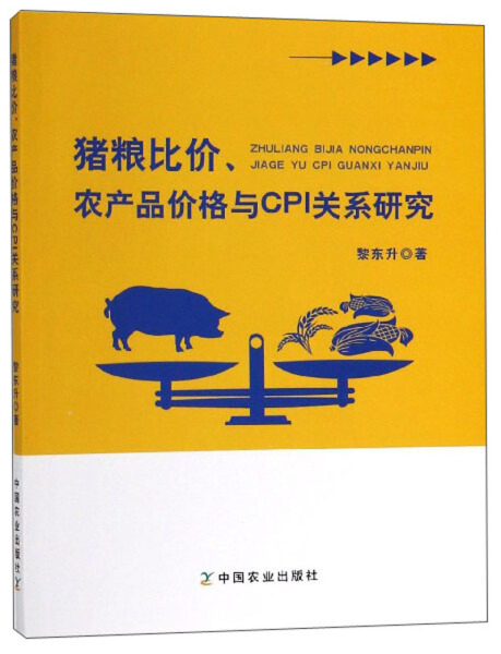 正版  猪粮比价，农产品价格与CPI关系研究 黎东升  著 中国农业
