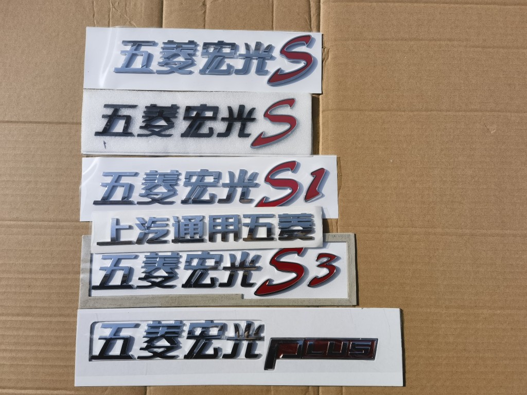 适用于五菱宏光S1 S3 Plus车标贴车贴汽车改装车标志后尾门字