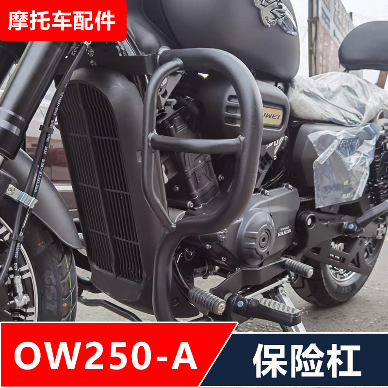 适用欧微金戈OW250-A摩托车改装保险杠护杠变档杆无损安装配件