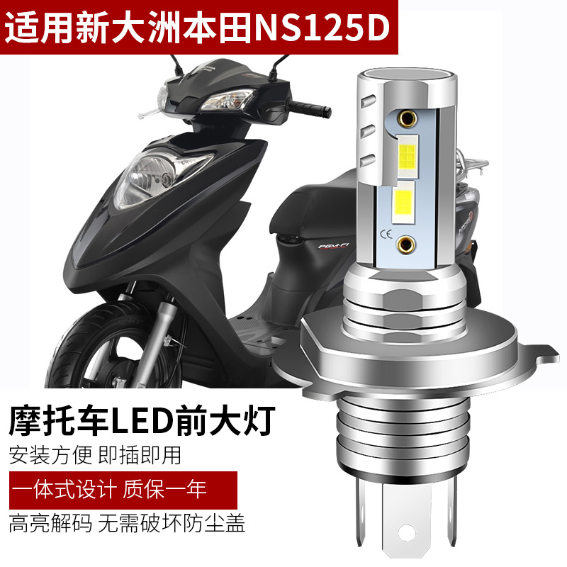 适用新大洲本田NS125D摩托车大灯改装LED灯泡SDH125T-38前照灯