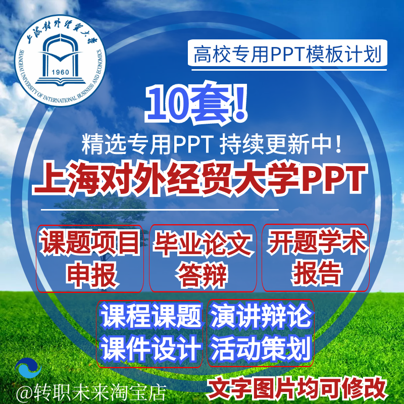 2024上海对外经贸大学专通用毕业答辩PPT模板开课题项目汇申报告