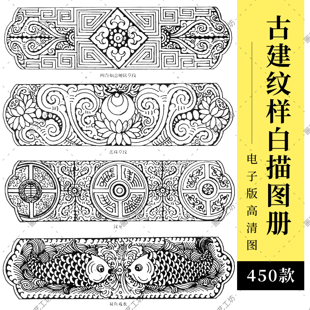 古建纹样白描图集中国建筑彩画装饰图案传统木雕花门窗藻井线描稿