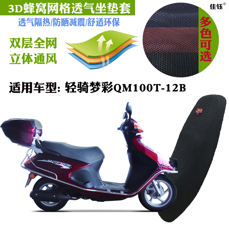 适用轻骑梦彩QM100T-12B摩托车防水坐垫套蜂窝网状防晒透气座套包