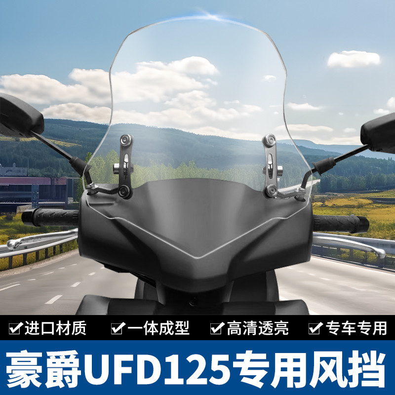 适用于豪爵UFD AFR125专用前风挡摩托车挡风板挡风玻璃改装配件