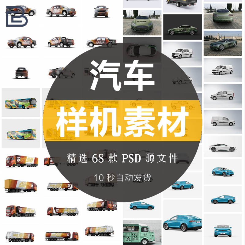 汽车货车公交车商务面包车身广告贴图VI样机效果展示PSD贴图素材