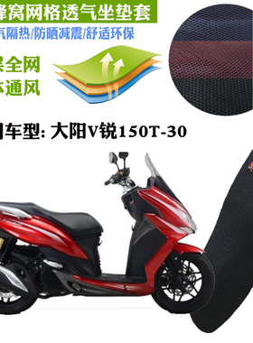 适用大阳V锐150T-30踏板摩托车坐垫套蜂窝网状防晒透气隔热座套包